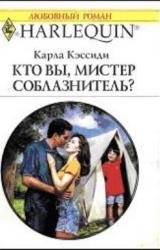 Книга Кто вы, мистер соблазнитель?