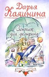 Книга Зонтик для дельфина