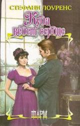 Книга Куда ведет сердце