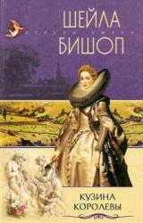 Книга Кузина королевы