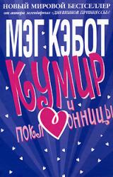 Книга Кумир и поклонницы