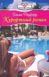 Книга Курортный роман