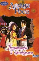 Книга Куртизанка и джентльмен