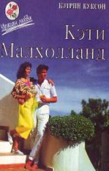 Книга Кэти Малхолланд том 2