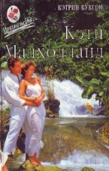 Книга Кэти Малхолланд. Том 1