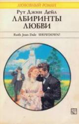 Книга Лабиринты любви