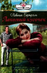 Книга Лакомый кусочек