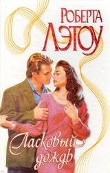 Книга Ласковый дождь