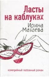 Книга Ласты на каблуках
