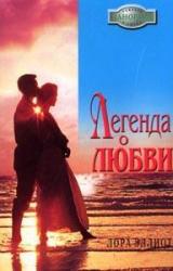 Книга Легенда о любви