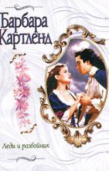 Книга Леди и разбойник