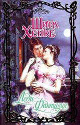 Книга Леди Фантазия