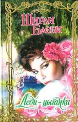 Книга Леди-цыганка