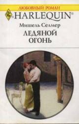 Книга Ледяной огонь