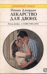 Книга Лекарство для двоих