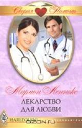 Книга Лекарство для любви