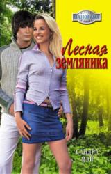 Книга Лесная земляника