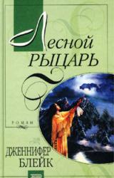 Книга Лесной рыцарь