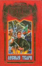 Книга Лесные твари