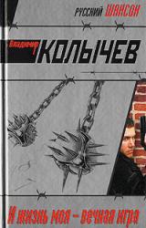 Книга И жизнь моя – вечная игра