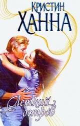 Книга Летний остров