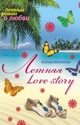 Книга Летняя Love story