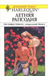 Книга Летняя рапсодия