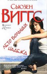 Книга Лето больших надежд