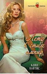Книга Лето в стиле ампир