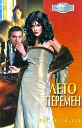 Книга Лето перемен