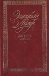 Книга Летучие образы