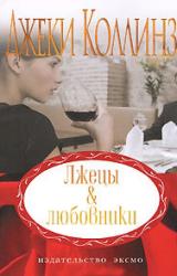 Книга Лжецы и любовники