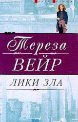 Книга Лики зла