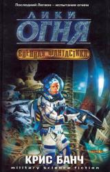 Книга Лики огня