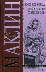 Книга И ночи нет конца