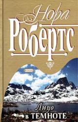 Книга Лицо в темноте