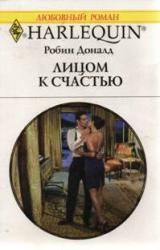 Книга Лицом к счастью