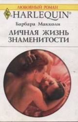 Книга Личная жизнь знаменитости