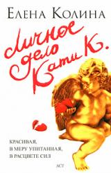 Книга Личное дело Кати К.
