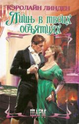 Книга Лишь в твоих объятиях