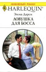 Книга Ловушка для босса