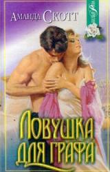 Книга Ловушка для графа