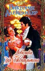 Книга Ловушка для джентльмена