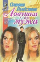 Книга Ловушка для мужа