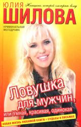 Книга Ловушка для мужчин, или Умная, красивая, одинокая