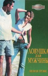Книга Ловушка для мужчины