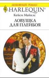 Книга Ловушка для плейбоя