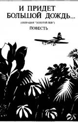Книга И придет большой дождь…