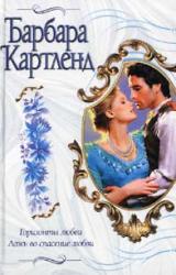 Книга Ложь во спасение любви