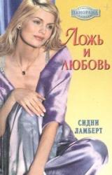 Книга Ложь и любовь